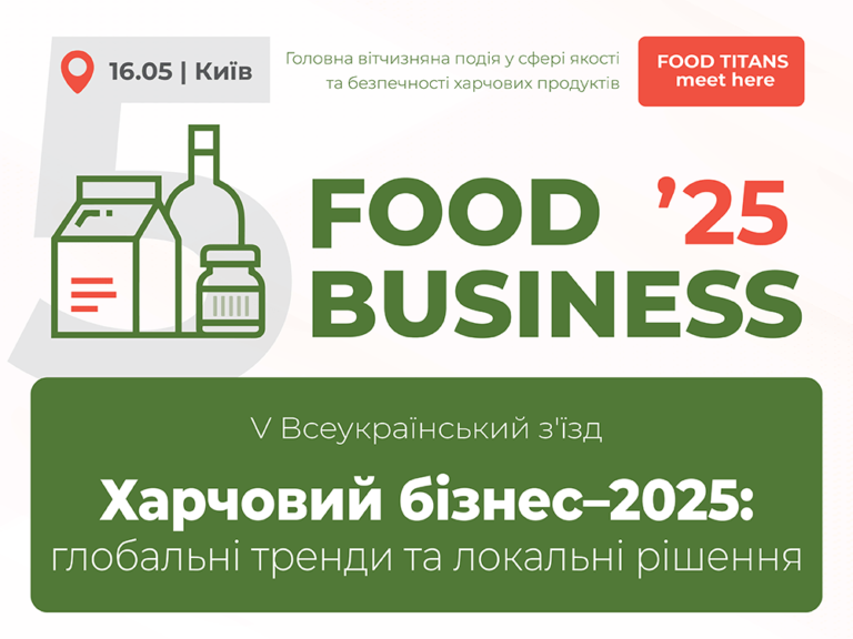 У Києві відбудеться п'ята зустріч лідерів харчової індустрії 