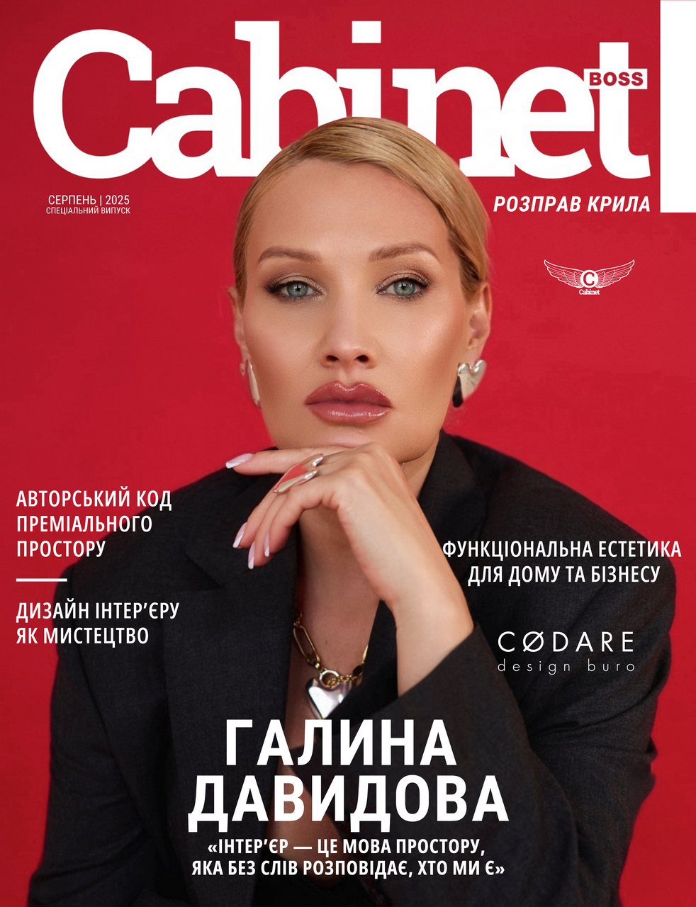 Давидова Галина, Кабінетбосс серпень 2025