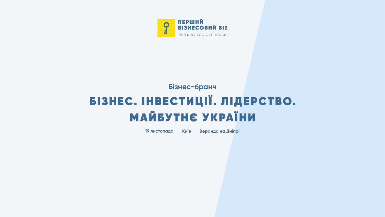 «БІЗНЕС. ІНВЕСТИЦІЇ. ЛІДЕРСТВО. МАЙБУТНЄ УКРАЇНИ» об’єднає ключових представників українського бізнесу