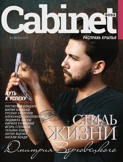 выпуск журнала CabinetBoss