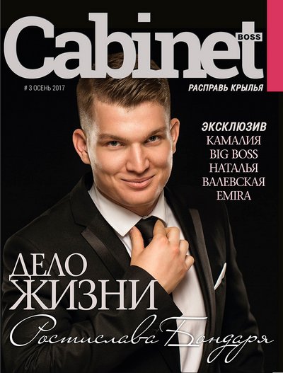выпуск журнала CabinetBoss
