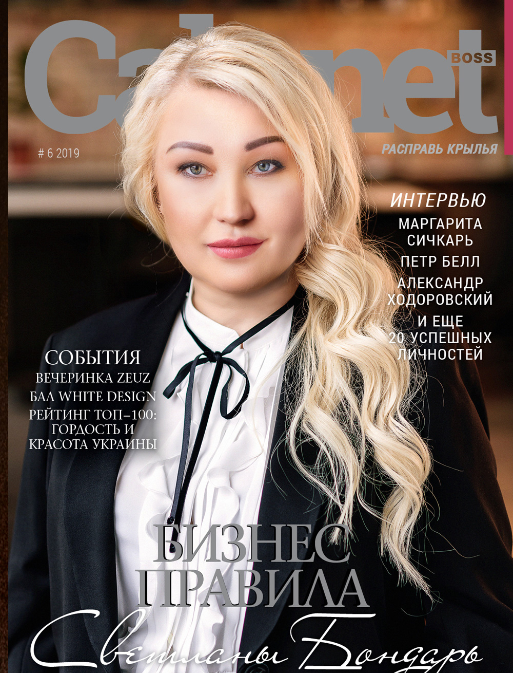 выпуск журнала CabinetBoss